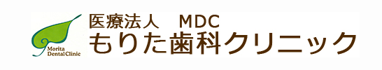 医療法人　MDC　もりた歯科クリニック